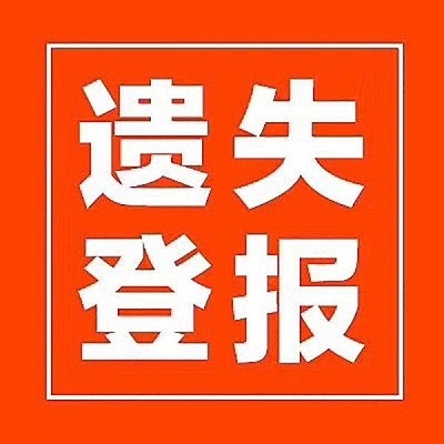 發(fā)票遺失登報聲明